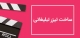 ساخت تیزر تبلیغی در نوشهر